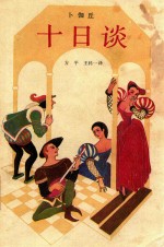 十日谈 上