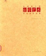 全国第十届刻字艺术作品展作品集