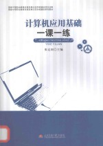 计算机应用基础一课一练