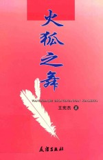 黑马丛书系列 6 火狐之舞