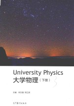 大学物理 下