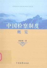 中国检察制度概览