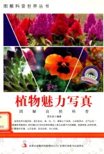 图解自然科普 植物魅力写真