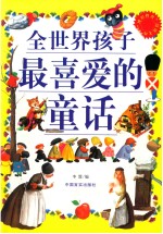 全世界孩子最喜爱的童话