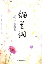一生最爱的纳兰词