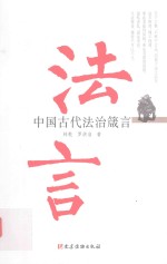 法言 中国古代法治箴言
