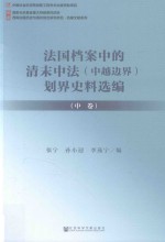 法国档案中的清末中法（中越边界）划界史料选编 中