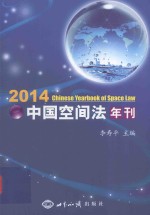 中国空间法年刊 2014版