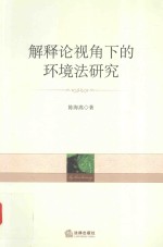 解释论视角下的环境法研究