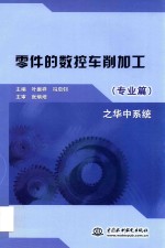 零件的数控车削加工 专业篇之华中系统