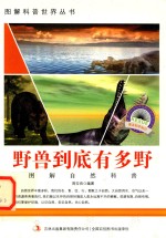 图解自然科普 野兽到底有多野