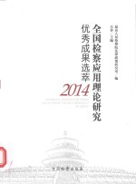 全国检察应用理论研究优秀成果选萃 2014版