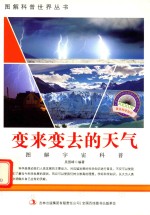 图解宇宙科普 变来变去的天气