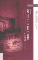 抗战时期 广西日报 桂林 广告研究 1937-1945版