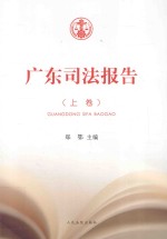 广东司法报告 上