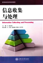 信息收集与处理