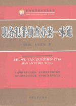 职务犯罪侦查实务丛书 职务犯罪侦查办案一本通