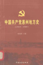 中国共产党惠州地方史 1919-1949
