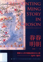 眷眷明朝 朝鲜士人的中国论述与文化心态 1600-1800