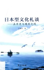 日本型文化札谈 在历史与现实之间