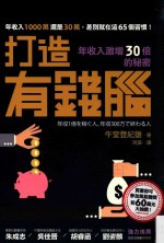 打造有钱脑 年收入激增30倍的秘密