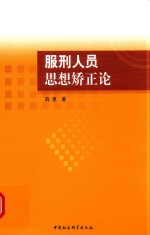 服刑人员思想矫正论