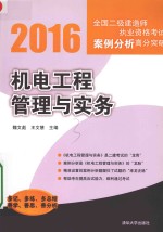 机电工程管理与实务 2016全国二级建造师执业资格考试案例分析高分突破