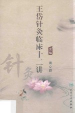 王岱针灸临床十二讲