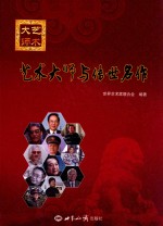 艺术大师与传世名作