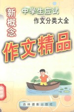 新概念中学生应试作文大全 作文精品点评