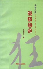 渤海之歌 跑票疯狂