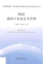 韩国进出口食品安全管理