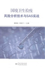 国境卫生检疫风险分析技术与SAS实战