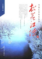 华夏江河传记丛书 松花江传记 上