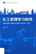 化工原理学习指导