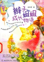 辫子姐姐成长物语 屋顶上的天使