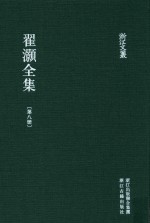 浙江文丛 翟灏全集 第8册
