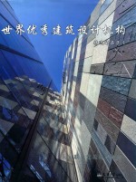 世界优秀建筑设计机构精选作品集 4 大元联合建筑师事务所