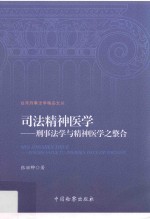 司法精神医学 刑事法学与精神医学之整合