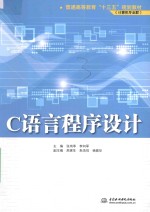 普通高等教育“十三五”规划教材 计算机专业群 C语言程序设计