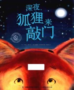 童趣笑脸绘本 深夜,狐狸来敲门