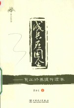 成长在国企 员工修养提升读本