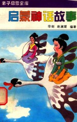 启蒙神话故事