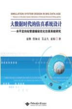大数据时代的仿真系统设计 水平定向钻管道铺设优化仿真系统研究