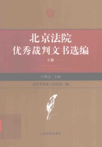 北京法院 优秀裁判文书选编 下