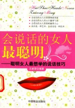 会说话的女人最聪明 聪明女人最想学的说话技巧