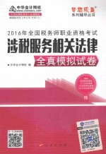 2016年全国税务师职业资格考试梦想成真系列辅导丛书 涉税服务相关法律 全真模拟试卷 2016版