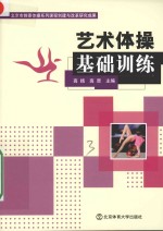 艺术体操基础训练