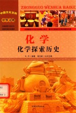 化学 化学探索历史