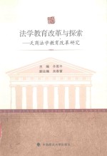 法学教育改革与探索 天商法学教育改革研究